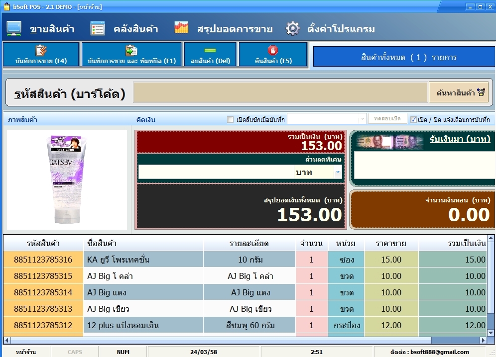 bSoft POS โปรแกรมขายหน้าร้าน คิดเงิน ทำสต๊อกสินค้า โปรแกรมร้านค้า