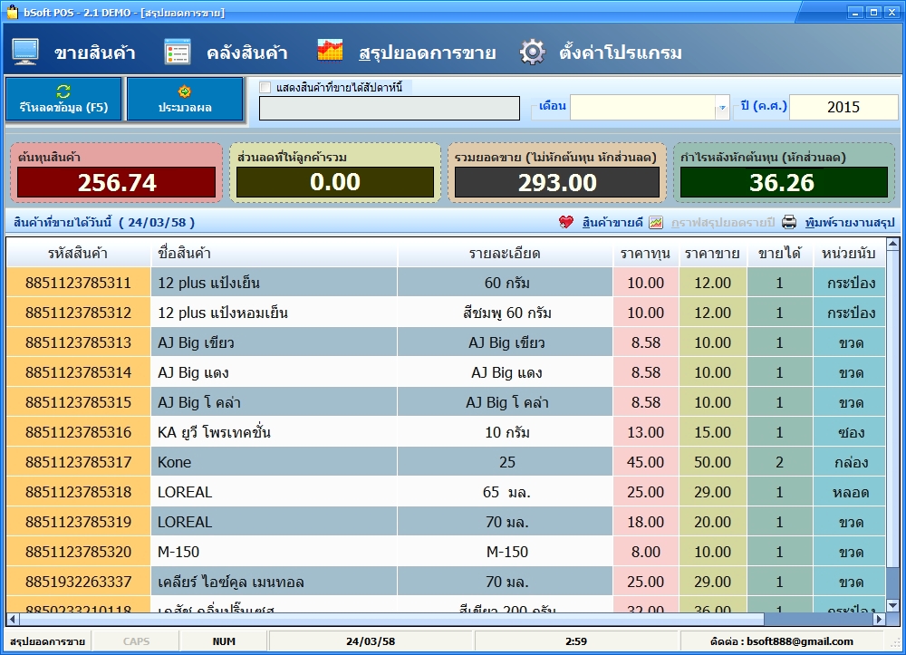 bSoft POS โปรแกรมขายหน้าร้าน คิดเงิน ทำสต๊อกสินค้า โปรแกรมร้านค้า